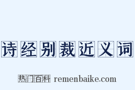 诗经别裁近义词是什么意思的图片